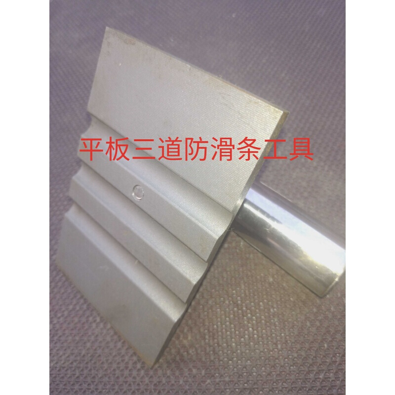 抹楼梯的工具 粉刷踏步防滑条 两道防滑 三道防滑条 两道槽+阳角