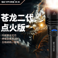 天火手电筒苍龙强光超亮变焦远射超长续航户外200000流明穿天炮三千米 苍龙二代/20h续航/升级强光/电显