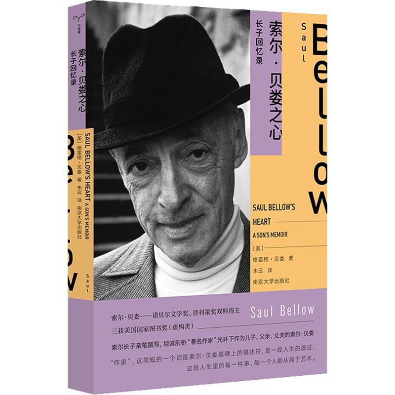 索尔·贝娄之心 长子回忆录 (美)格雷格·贝娄(Greg Bellow) 著 朱云 译 文学 文轩网