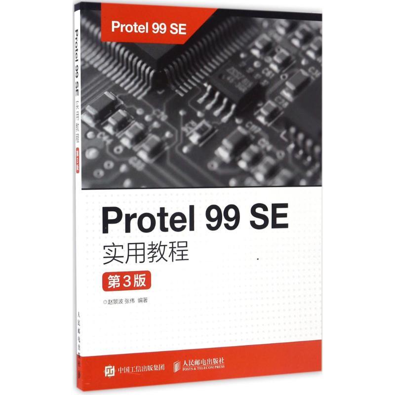 正版新书】Protel 99 SE实用教程(第3版)赵景波9787115445094