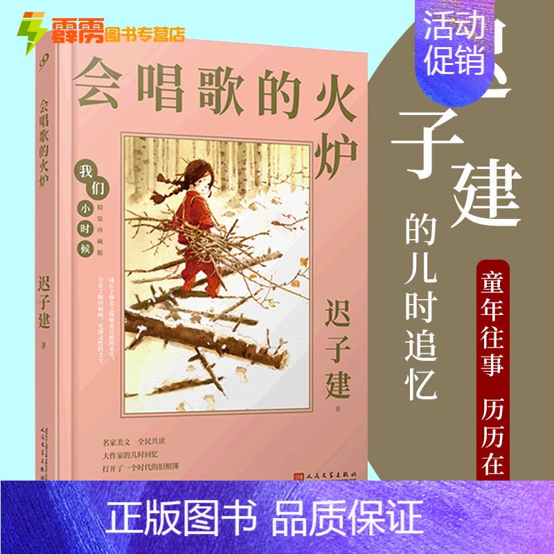 [正版]精装硬壳 会唱歌的火炉 茅盾文学奖得主迟子建随笔散文集 我们小时候系列书籍 中国当代文学童年回忆中小学生课外