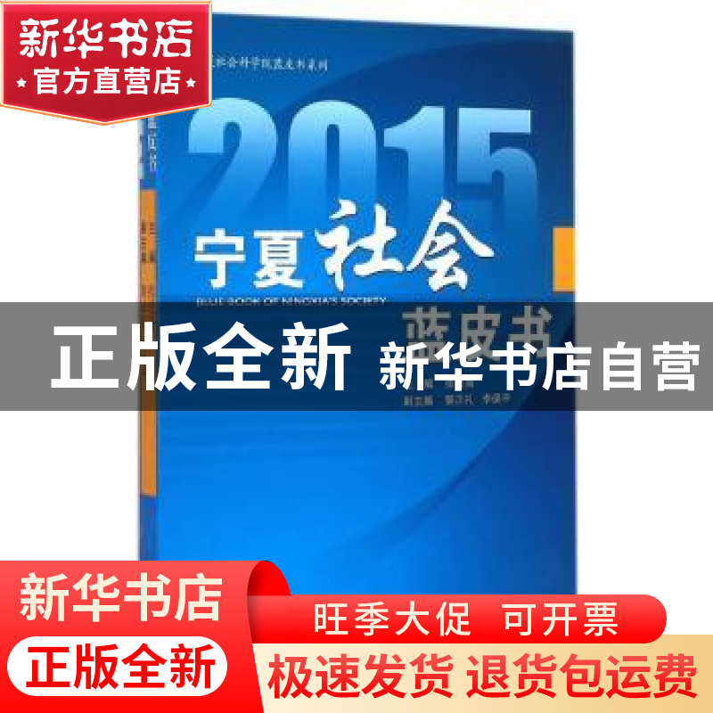 正版 2015宁夏社会蓝皮书 张进海主编 宁夏人民出版社 9787227059高清大图