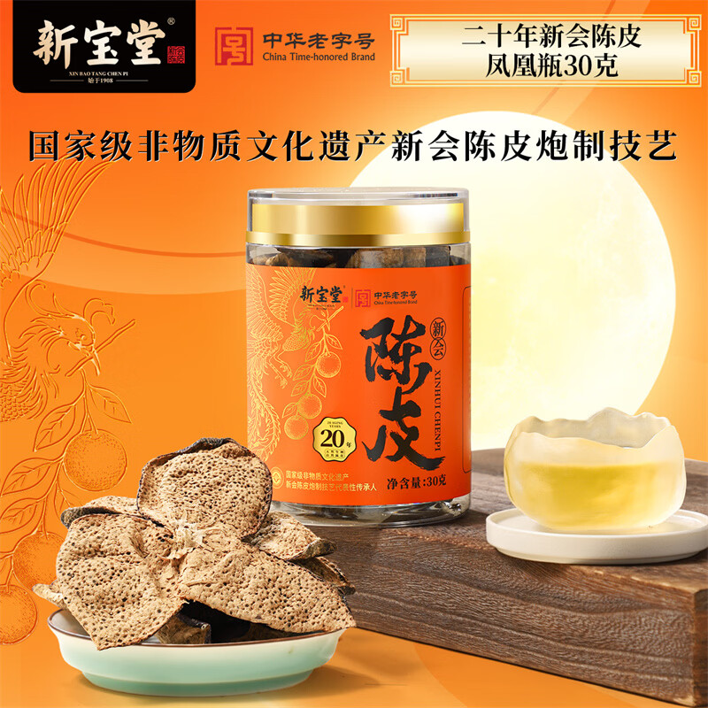 新宝堂陈皮凤凰系列 20年30g