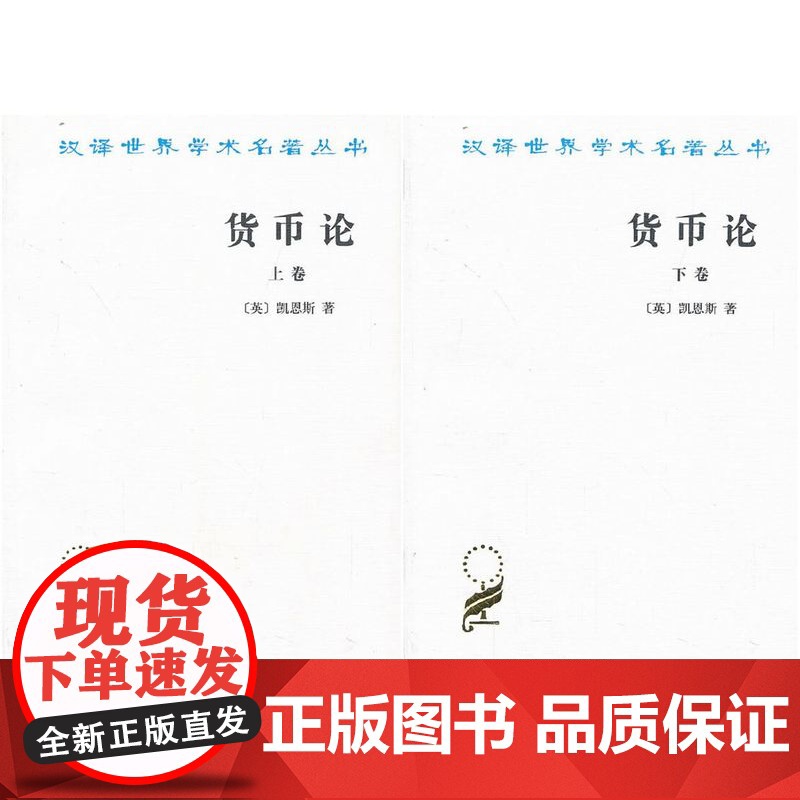 [闪发.]货币论(套装共2卷)[英] 凯恩斯 著/汉译世界学术名著丛书高清大图