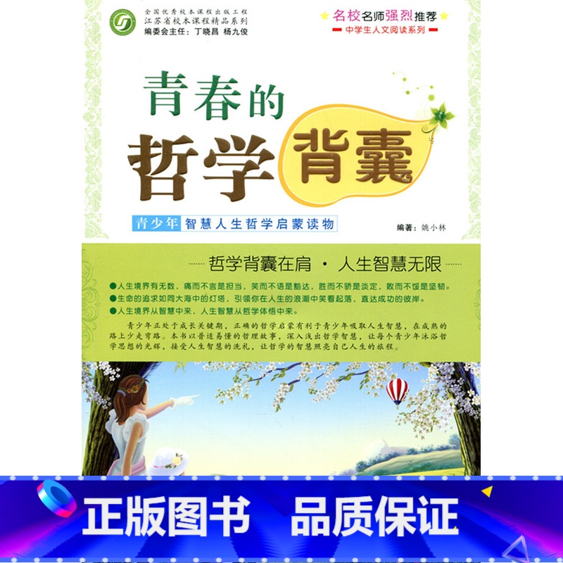 【正版】青春的哲学背囊——青少年智慧人生哲学启蒙读物(师轩版)