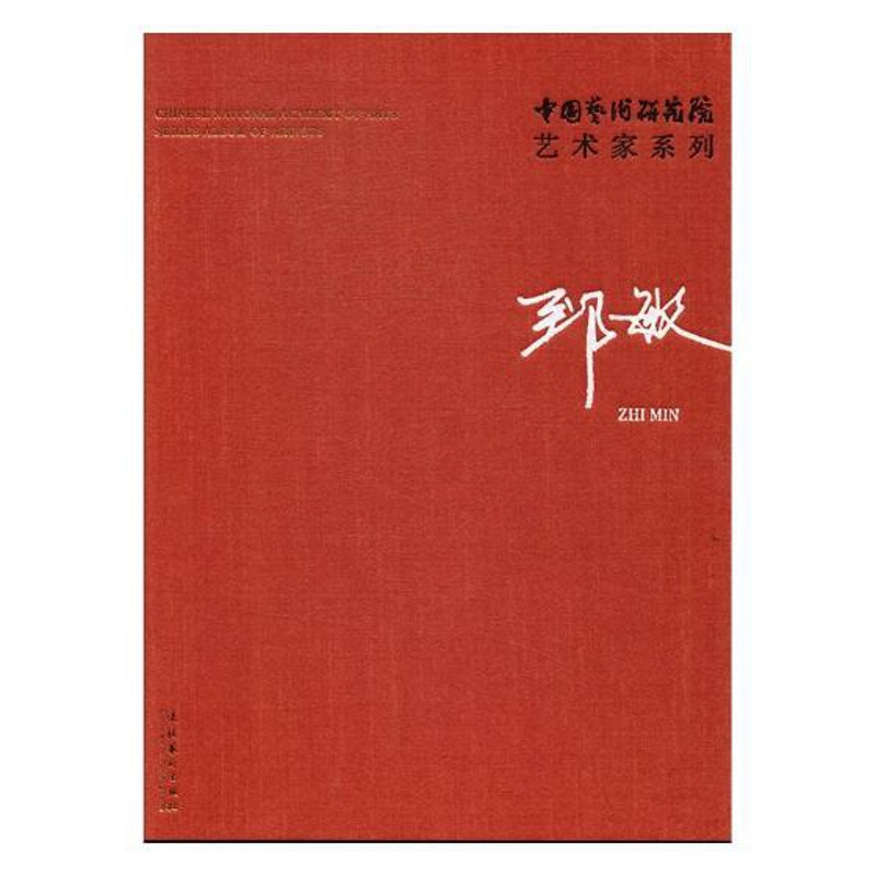 [醉染正版]中国艺术研究院艺术家系列郑敏 文化艺术出版社 艺术理论 书籍高清大图