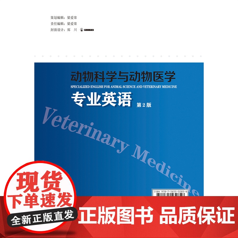 正版 动物科学与动物医学专业英语(第2版)于向春 张军霞 王瑞军主编 9787565532856 中国农业大学出版高清大图