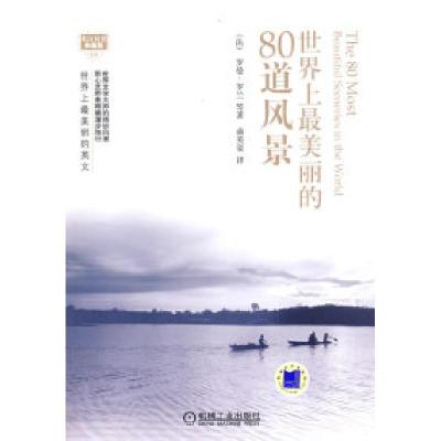11世界上最美丽的80道风景978711127478022