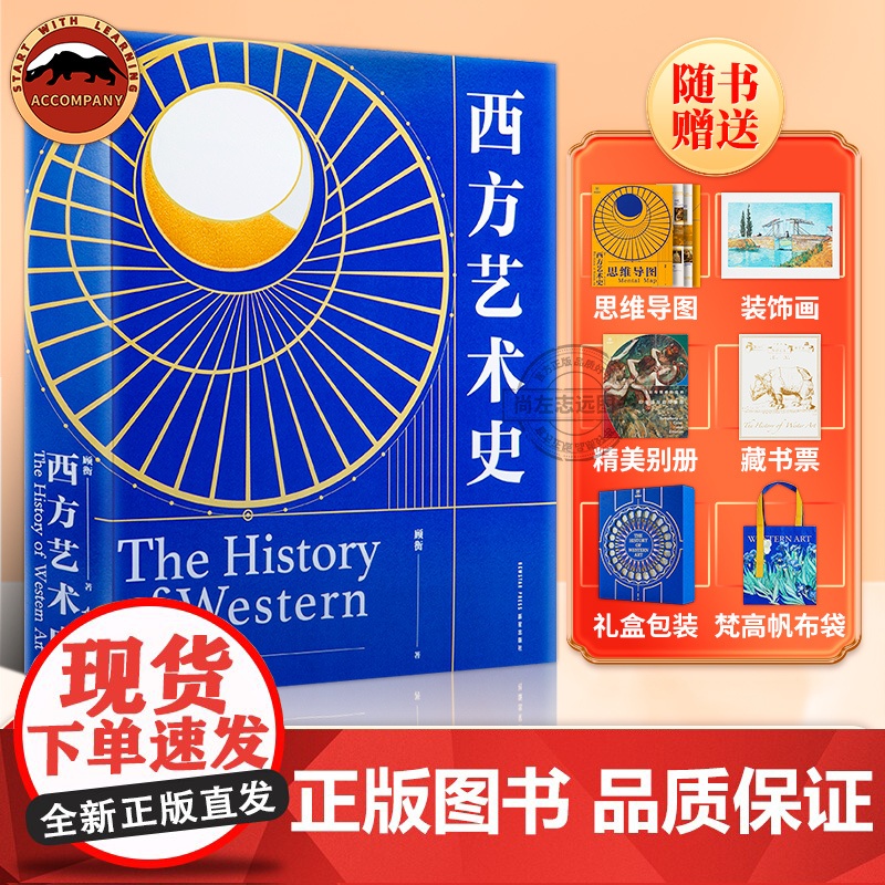 西方艺术史刷边版 顾衡 西方艺术创作多流派22个艺术流派800多幅作品从哥特拜占庭巴洛克古希腊到新古典主义零基础入门艺术