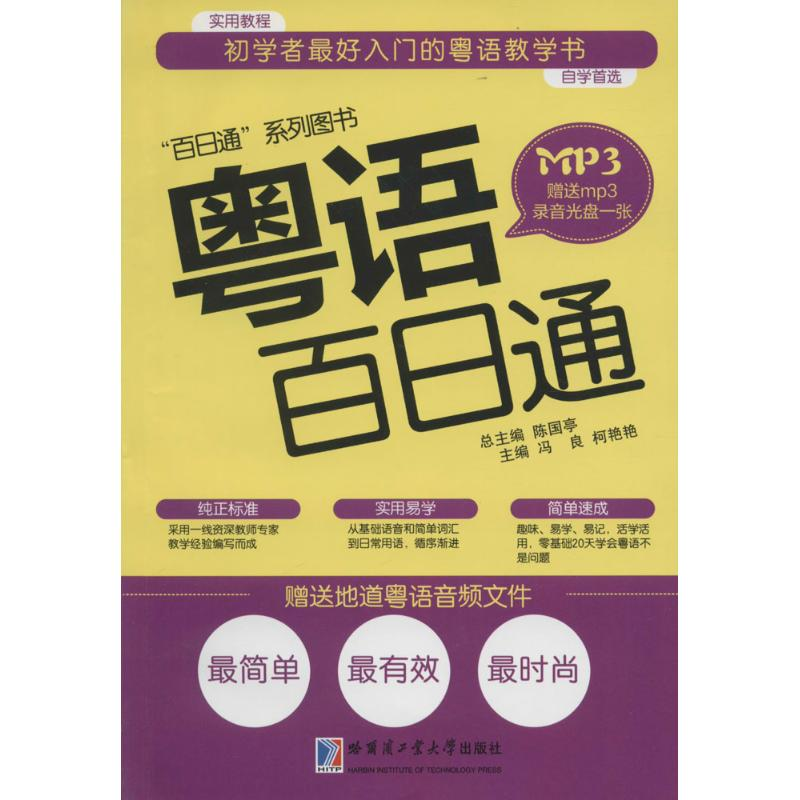 [M]粤语百日通-9787560354316高清大图