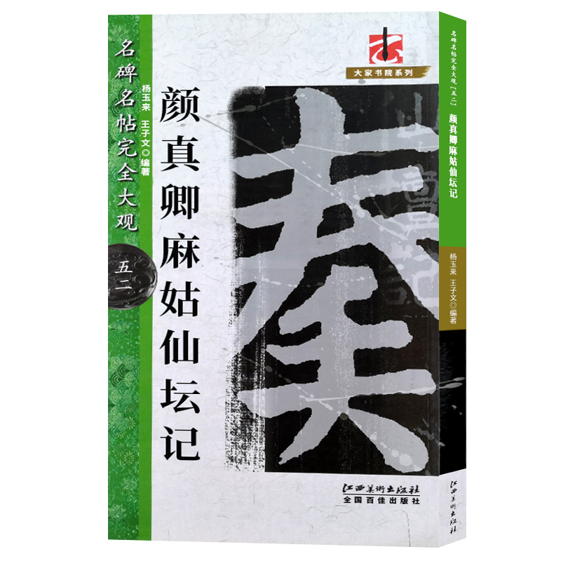 [正版]颜真卿麻姑仙坛记名碑名帖完全大观米字格高清放大版附注释简体旁注楷书毛笔书法字帖练习成人初学者入门临摹教程颜体楷