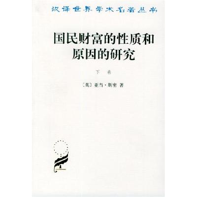 11国民财富的性质和原因的研究下978710000501222