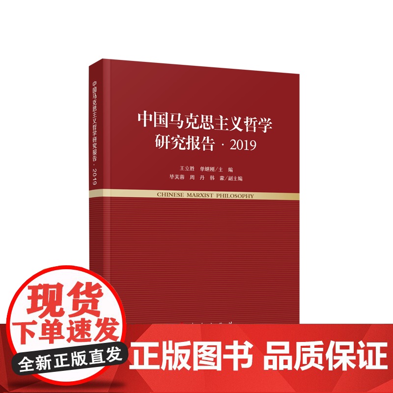 中国马克思主义哲学研究报告·2019 王立胜 单继刚主编 人民出版社高清大图