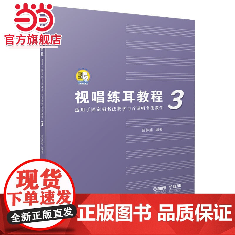 视唱练耳教程(适用于固定唱名法教学与首调唱名法教学)3 附扫码音频高清大图