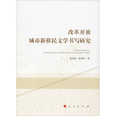 11改革开放城市新移民文学书写研究978701019824822