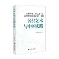 公共艺术与中国实践(以第一届长江上下公共艺术行动计划为例)