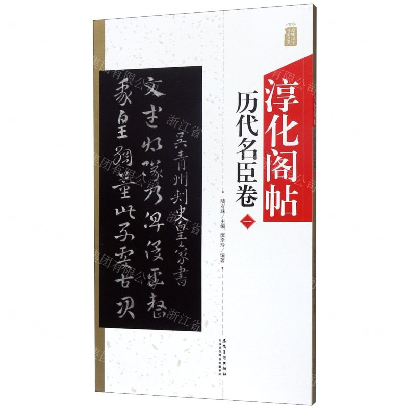 [N]淳化阁帖(历代名臣卷1)-9787539889207高清大图