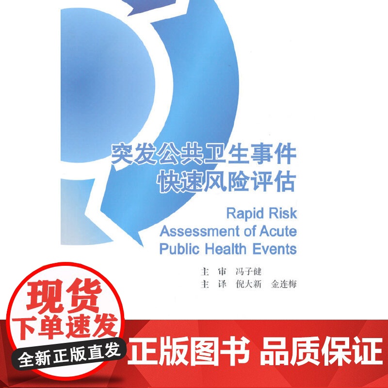 [ 正版书籍]突发公共卫生事件快速风险评估(翻译版) 人民卫生出版社高清大图