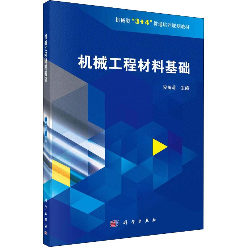 [M]机械工程材料基础-9787030589415高清大图