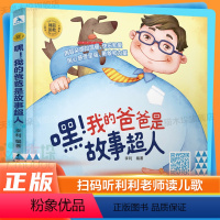 【正版】扫码听音频睡前胎教系列 嘿 我的爸爸是故事超人 0~3岁宝宝的胎教书籍孕期孕妇怀孕书籍大全备孕适合孕妈要爸孕的