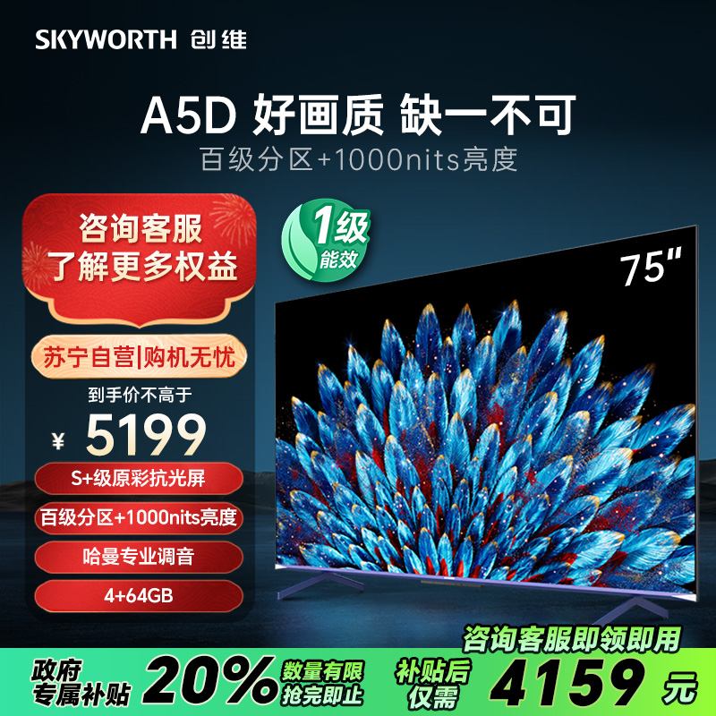 创维电视75A5D 75英寸 百级分区 4+64G内存 1000nits峰值亮度 哈曼调音 高刷护眼声控全面屏高清大图