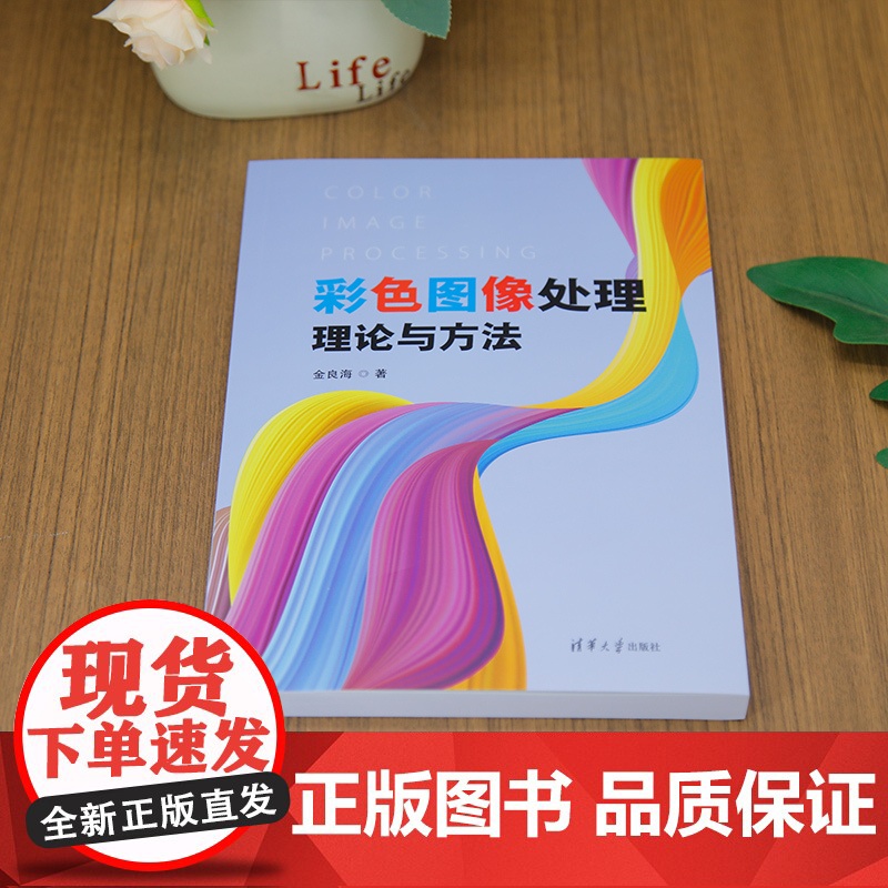 [正版新书]彩色图像处理理论与方法 金良海 清华大学出版社 图像处理高清大图