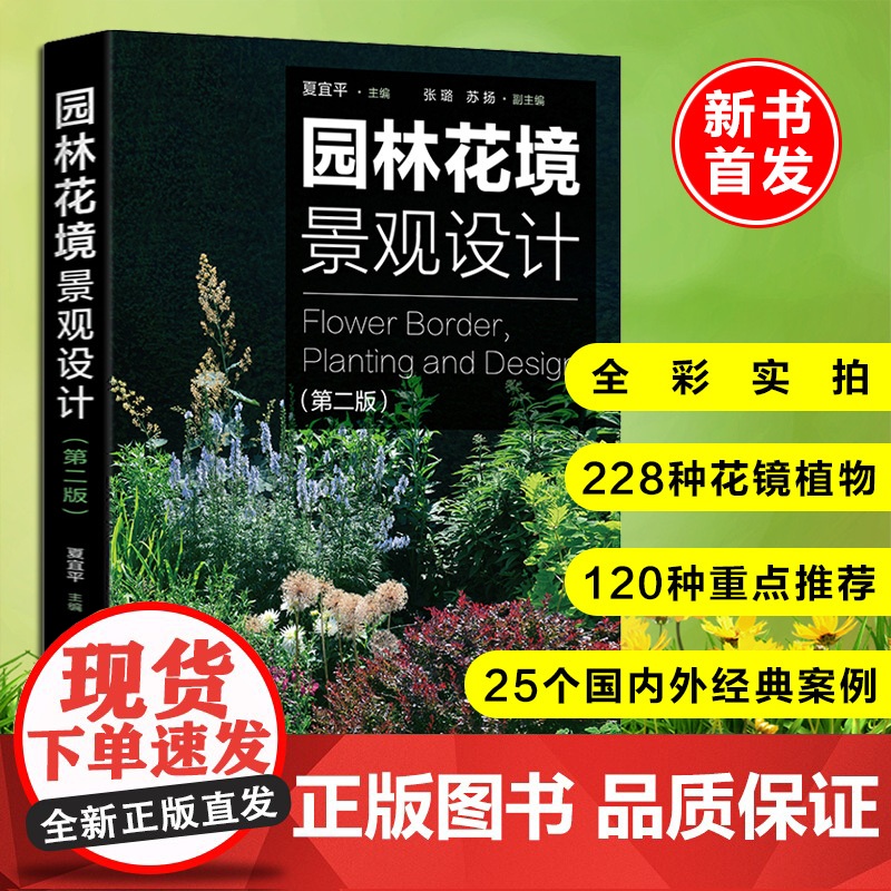 2020新版 园林花境景观设计 第2版 夏宜平主编 植物选择和花境设计原则 园林景观创意设计技巧 私家庭院植物搭配栽培