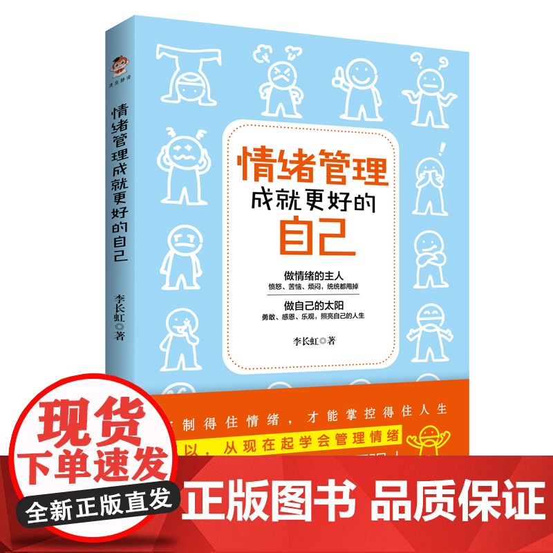 情绪管理成就更好的自己高清大图