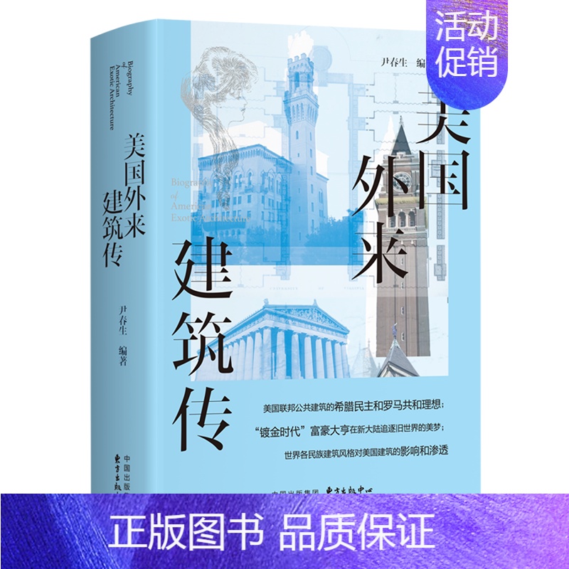 【正版】美国外来建筑传