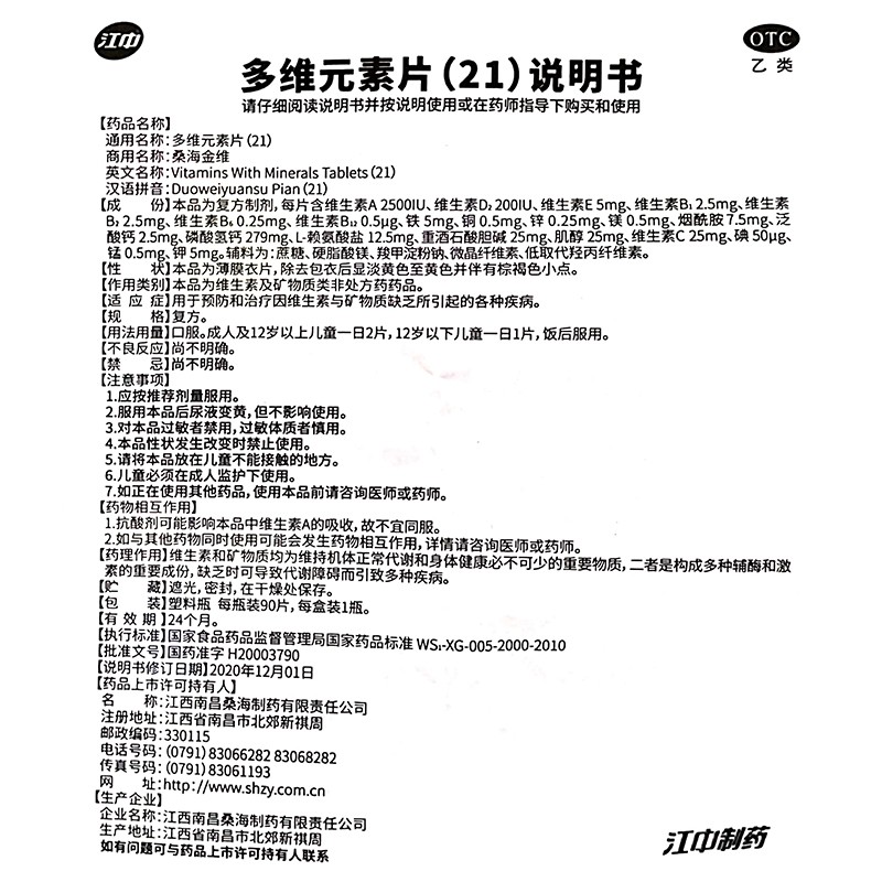 江中多维元素片90片预防治疗维生素矿物质缺乏高清大图