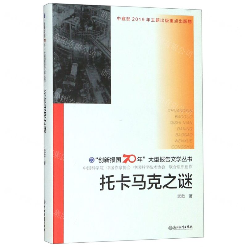 [M]托卡马克之谜(精)/创新报国70年大型报告文学丛书-9787553693583高清大图