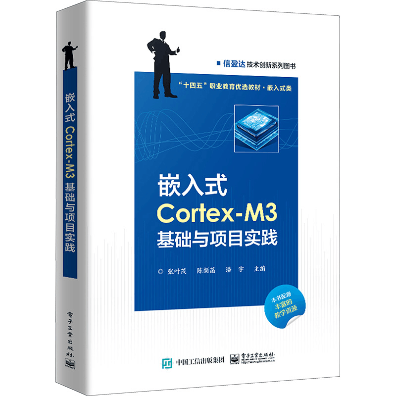 [M]嵌入式Cortex-M3基础与项目实践-9787121459818图片