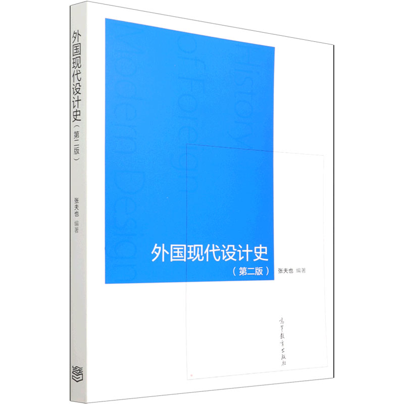 【M】外国现代设计史(第2版)-9787040533729