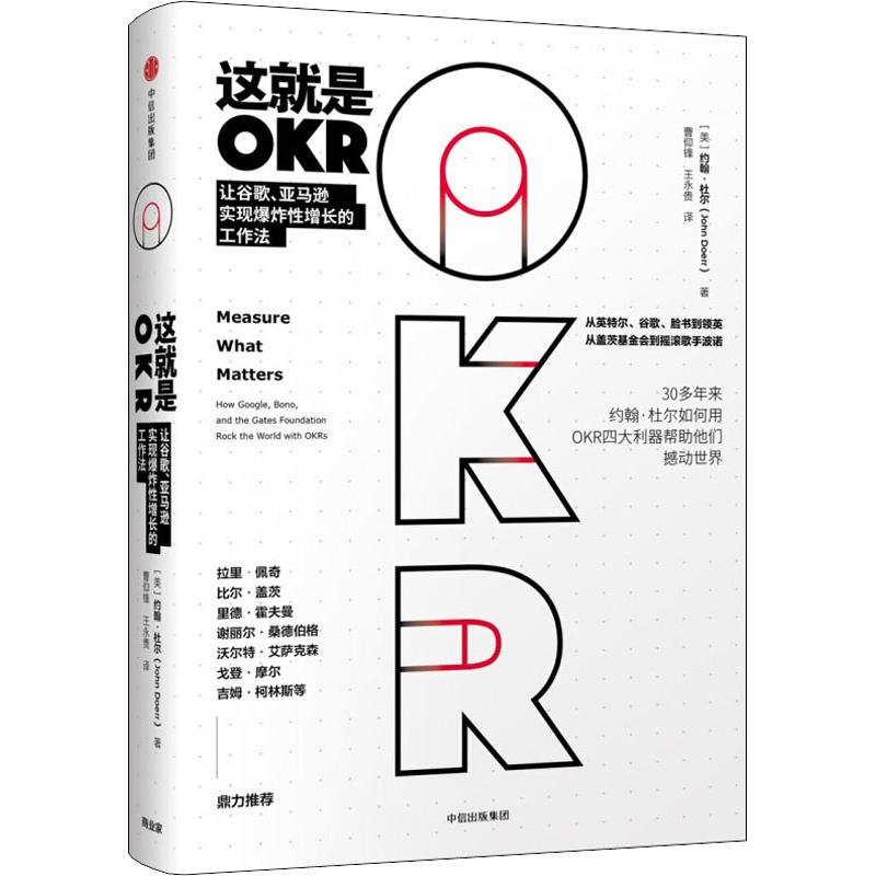醉染图书这就是OKR 让谷歌、实现增长的工作法9787508696881高清大图