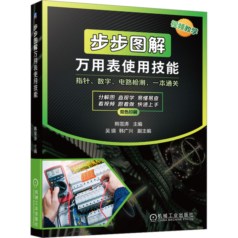 音像步步图解万用表使用技能韩雪涛