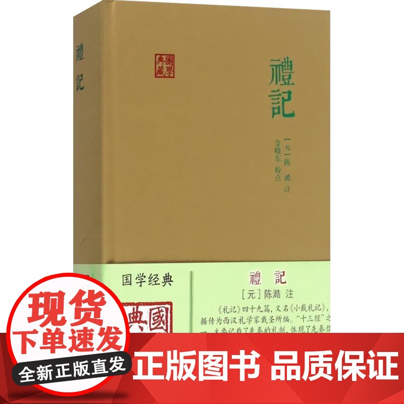 礼记国学典藏 上海古籍出版社高清大图
