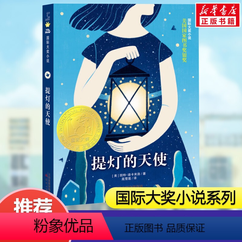 [正版]提灯的天使 国际大奖小说百班千人共读书目凯特迪卡米洛 美国图书奖银奖三四五六年级课外书小学生课外阅读儿童文学故事