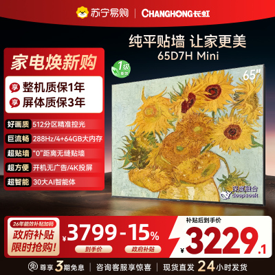 长虹电视65D7H Mini