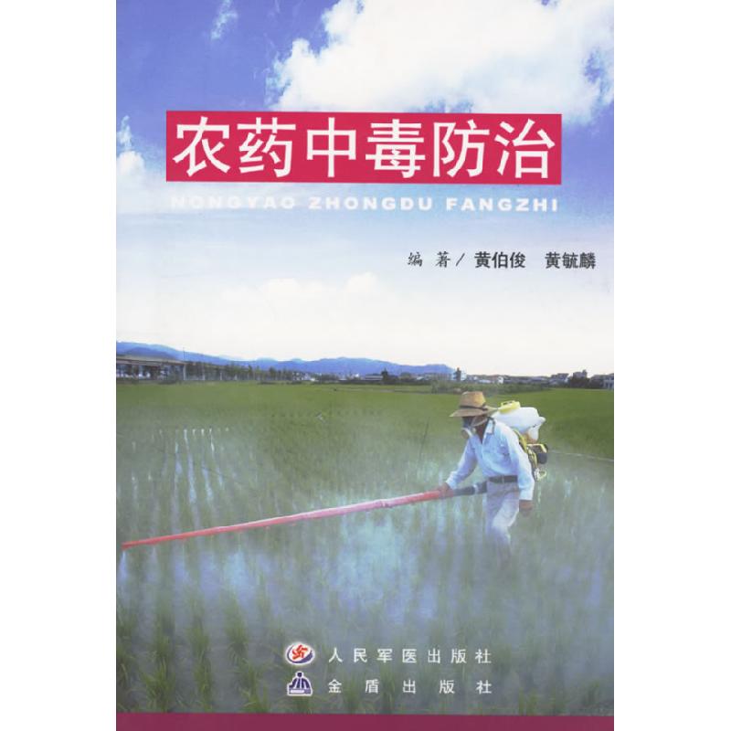 正版新书】农药中毒防治黄伯俊 黄毓麟9787801942920