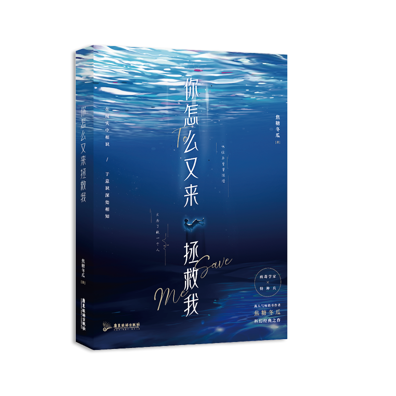 正版新书]你怎么又来拯救我焦糖冬瓜9787557032845高清大图