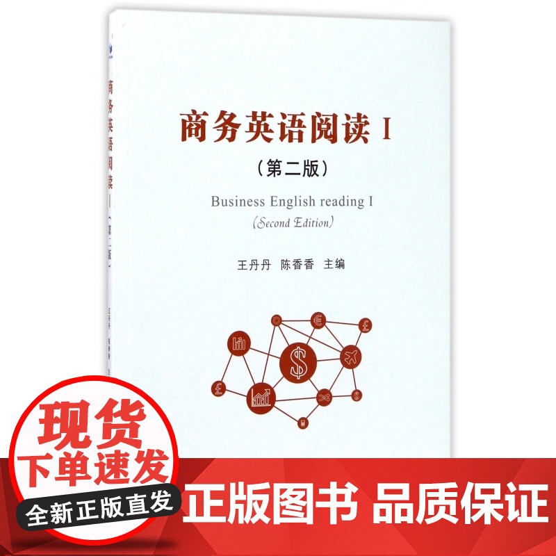 商务英语阅读(Ⅰ第2版)(英文版)高清大图