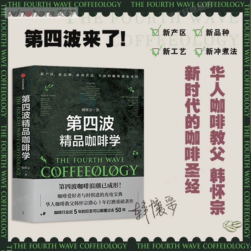 [正版]第四波精品咖啡学 韩怀宗著 华人咖啡教父 世界咖啡学作者韩怀宗 潜心五年打磨 咖啡爱好者与时俱进充电宝典 出版高清大图