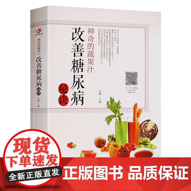 神奇的蔬果汁 改善糖尿病秘诀 食疗养生书 三高保健降血糖的书籍糖尿饼人饮品食谱书籍 榨汁机食谱蔬果汁大全书五谷杂粮低糖食高清大图