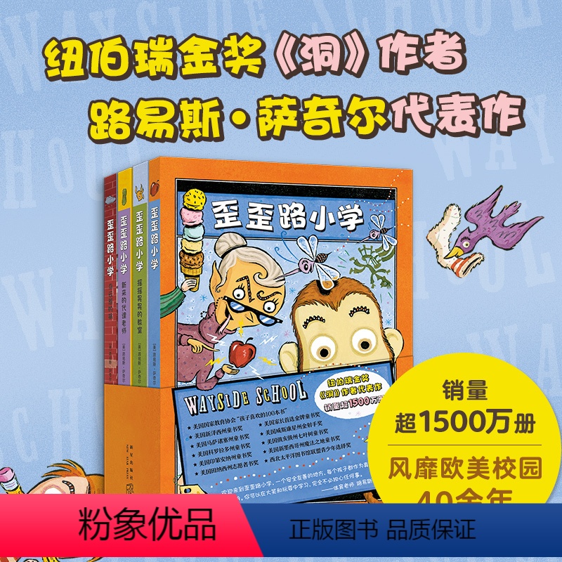 歪歪路小学(全4册) 【正版】直营歪歪路小学(全4册,纽伯瑞金奖作者萨奇尔成名作!乐观幽默,化解成长中的恐惧和焦虑。 销