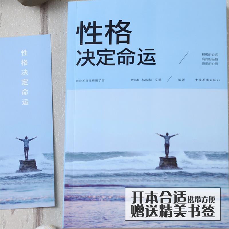 [正版]性格决定命运 为人处事成功人生励志书籍书 社交职场为人处世成功励志书籍为人处世人际交往人生哲学经典励志书籍