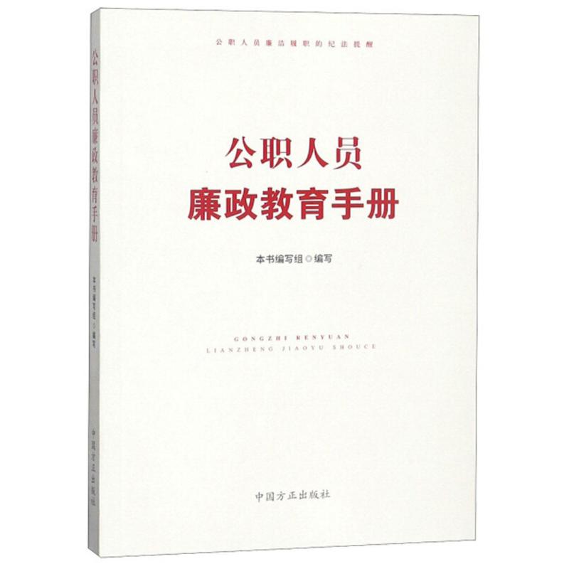 正版新书]公职人员廉政教育手册本书编委会9787517406778高清大图