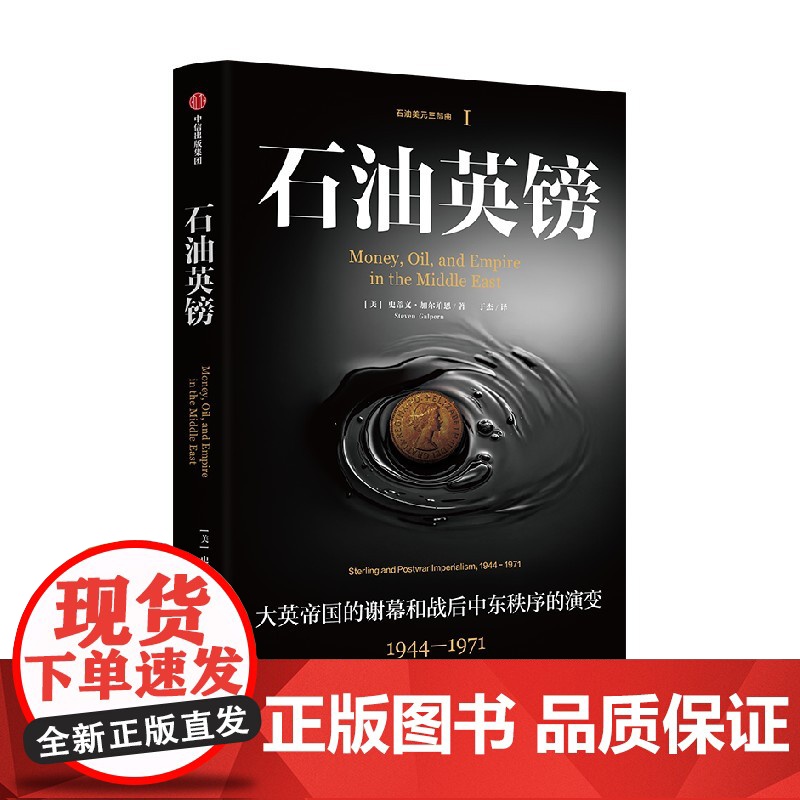 石油英镑 大英帝国的谢幕和战后中东秩序的演变 1944—1971 史蒂文加尔珀恩著 中信出版社图书 正版高清大图