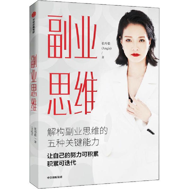 正版新书】副业思维张丹茹9787521715811