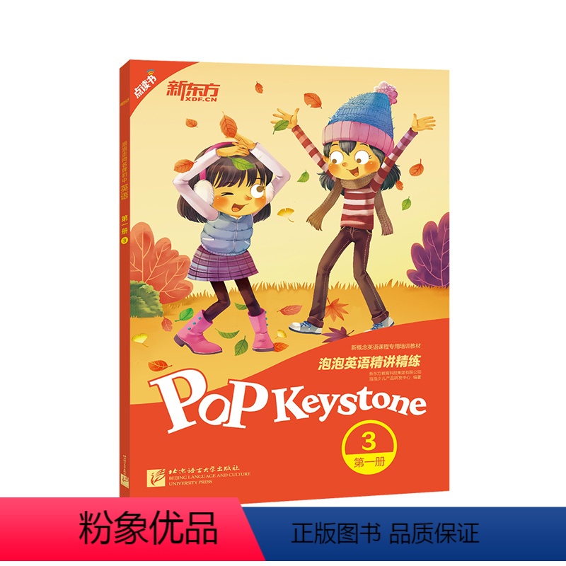 【正版】新东方店泡泡英语精讲精练 第一册3(学生用书+参考答案+家校互动手册)新概念英语 小学英语升中学考试 新东方英