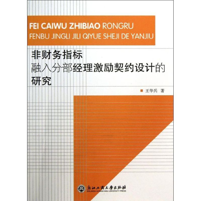 [M]非财务指标融入分部经理激励契约设计的研究-9787517800149